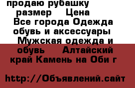 продаю рубашку redwood.50-52размер. › Цена ­ 1 300 - Все города Одежда, обувь и аксессуары » Мужская одежда и обувь   . Алтайский край,Камень-на-Оби г.